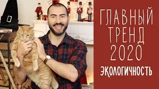 ГЛАВНЫЙ ТРЕНД 2020 - ЭКОЛОГИЧНОСТЬ