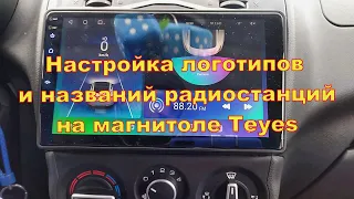 Настройка логотипов радиостанций на магнитоле Teyes