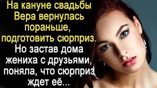 Вернулась пораньше и хотела сделать жениху сюрприз, но застав его  друзьями поняла: сюрприз ждет её