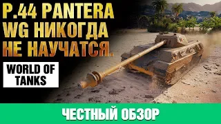 P.44 Pantera ● Честный обзор.