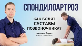 СПОНДИЛОАРТРОЗ (артроз позвоночника). Как болит и что с этим делать? Лечение.