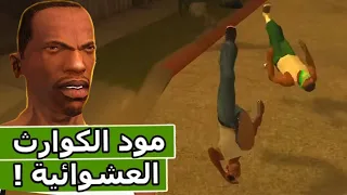 مودات محششة كل 20 ثانية في قراند سان اندرياس😂 !