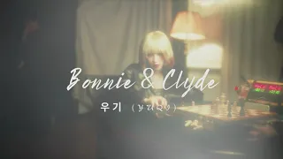 [우기 YUQI] Bonnie & Clyde - 1hr