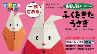 折り紙 Origami・ふくをきたうさぎ Rabbit that put on clothes