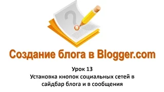 Как установить кнопки социальных сетей в сайдбар блога