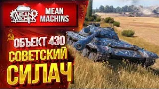 WoT Client 2022 Вот почему Объект 430 ЛУЧШИЙ СТ на 9 уровне!