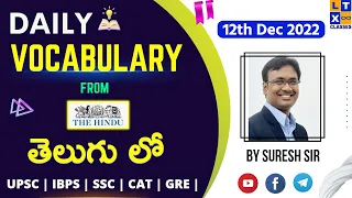 Daily Vocabulary from The Hindu by Suresh Sir (తెలుగు లో) | 12th December 2022 | UPSC | IBPS | SSC |