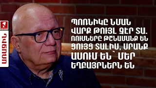 Պոռնիկը նման վարք թույլ չէր տա. ռուսները թշնամանք են ցույց տալիս, սրանք ասում են՝ մեր եղբայրներն են