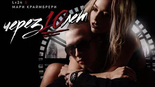 Lx24 feat Мари Краймбрери   Через 10 лет Премьера 2017 2