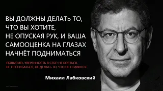 Как повысить самооценку, уверенность в себе Михаил Лабковский