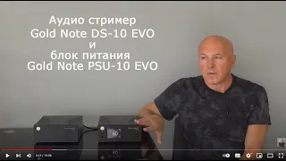 Аудио стример Gold Note DS 10 EVO Line и блок питания Gold Note PSU-10 EVO. От Андрей Федорив