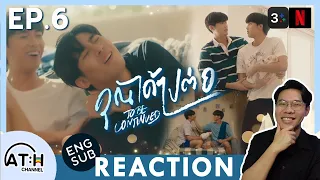 (ENG SUB) REACTION + RECAP | EP.6 | คุณได้ไปต่อ To Be Continued Series | ATH (Short Ver.)