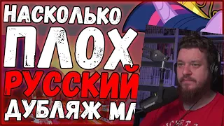 Реакция на НАСКОЛЬКО ПЛОХ РУССКИЙ ДУБЛЯЖ МЛП ???