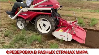 УДИВИТЕЛЬНЫЕ МОТОБЛОКИ ИЛИ ФРЕЗЕРОВКА В РАЗНЫХ СТРАНАХ МИРА / AMAZING TRACTORS OR WORLDWIDE WORK