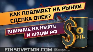 Как сделка ОПЕК повлияет на рынок нефти и акции? Разбор ситуации!