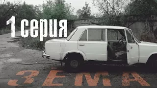 Мини-сериал "Зёма" {1 Серия}/Mini-series "Zema" {1 Series}