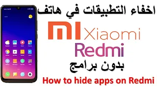 اسهل طريقة لاخفاء تطبيقات شاومي   how to hide apps ON REDMI