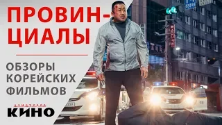 Ма Дон-сок в фильме "Провинциалы" — Обзоры корейских фильмов