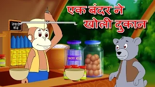 जिंगलटून्स द्वारा "एक बंदर ने खोली दुकान" हिंदी एनिमेशन गीत