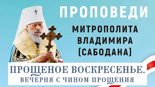 Проповедь Блаженнейшего Митрополита Владимира на вечерне с чином прощения