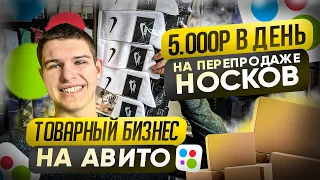 ПО 5.000р В ДЕНЬ НА ПРОДАЖЕ НОСКОВ НА АВИТО! КАК ЗАРАБОТАТЬ НА ТОВАРНОМ БИЗНЕСЕ В 2022 ГОДУ