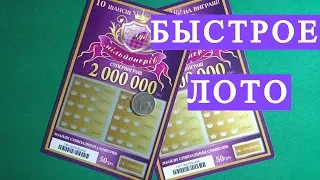 Моментальная лотерея. Выиграл 2 000 000? Клуб Миллионеров