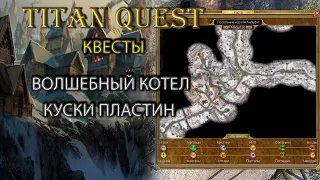 Квест: волшебный котел. Находим куски пластин. [Titan Quest Ragnarok]