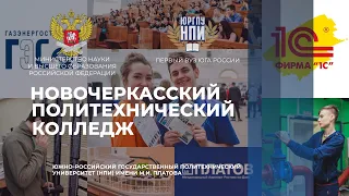 Новочеркасский политехнический колледж ЮРГПУ(НПИ)