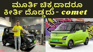 MG Comet review - Nano ಗಿಂತ ಚಿಕ್ಕುದು ಆದ್ರೆ space ಮಾತ್ರ nano ಗಿಂತ ಜಾಸ್ತಿ ||