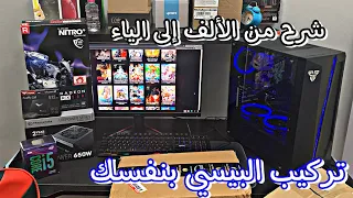 طريقة تركيب البي سي بنفسك | شرح تركيب ال pc ⚠️ !