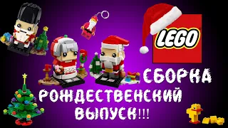 РОЖДЕСТВЕНСКИЙ ВЫПУСК!!! LEGO-СБОРКА!