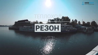 Аренда теплохода Резон в Киеве для прогулки по Днепру (обзор теплохода)