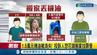 搬家遇賊? 整箱機油不翼而飛 女控搬家員侵占 1.5萬元機油被消失! 投訴人怒花錢搬家找罪受｜記者 張哲豪 楊欣怡 程奕翔｜【LIVE大現場】20231026｜三立新聞台