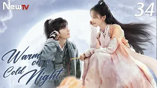 【ENG SUB】EP 34丨Warm on a Cold Night丨九霄寒夜暖丨Romance, Costume & Period丨Li Yi Tong, Bi Wen Jun