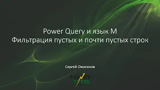 Power Query и язык M: Фильтрация пустых и почти пустых строк