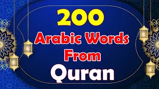 Learn Arabic & Quran At The Same Time | 200 Arabic Words From The Holy Quran | Lesson 1