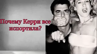 КЕРРИ И БИГ 2 СЕЗОН/ПОДРОБНЫЙ РАЗБОР ВТОРОГО СЕЗОНА