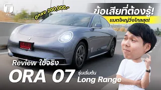 วิ่งไกลสุด! รีวิวใช้จริง ORA 07 Long Range ถูกลง 2 แสนกับข้อเสียที่ต้องรู้ก่อนซื้อ! - [ที่สุด]