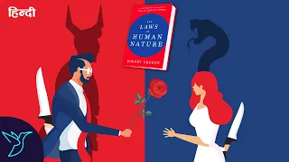 The Laws of Human Nature | Book Summary in Hindi