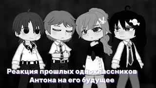 Реакция прошлых одноклассников Антона не его будущее/окружение🐰