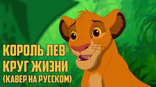 The Lion King - Circle Of Life (Russian Cover by Alex_PV)