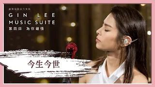 《今生今世》- GIN LEE MUSIC SUITE｜第四回｜單曲重溫