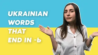Ukrainian words that end in -Ь