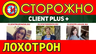 Client Plus+ Лохотрон. Отзывы  clientbusiness.ru | clientsservis.ru | clientplus100.ru | Мошенники