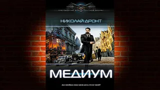 Медиум (Николай Дронт) Аудиокнига