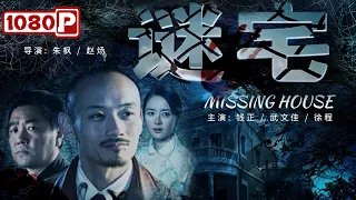 《#谜宅》 / Missing House 富商离世巨额遗产离奇丢失 三位继承人却各怀鬼胎互相指证！(钱正 / 武文佳 / 徐程)