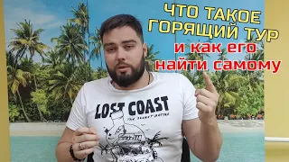 Горящий тур поиск, когда тур горит, что это такое и как его купить