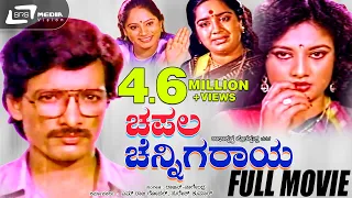 Chapala Chennigaraya | ಚಪಲ ಚೆನ್ನಿಗರಾಯ | Kannada Full Movie | Kashinath | Vanitha Vasu | Kalpana