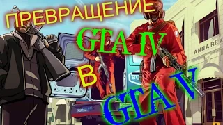 Превращение GTA IV в GTA V