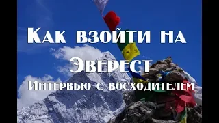 Как взойти на Эверест  отвечает восходитель на Эверест Тарас Поздний